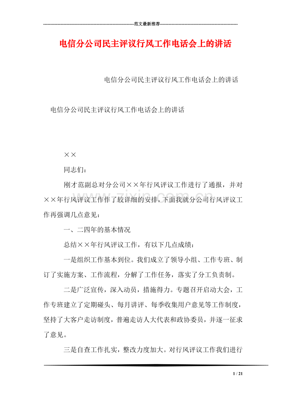 电信分公司民主评议行风工作电话会上的讲话.doc_第1页