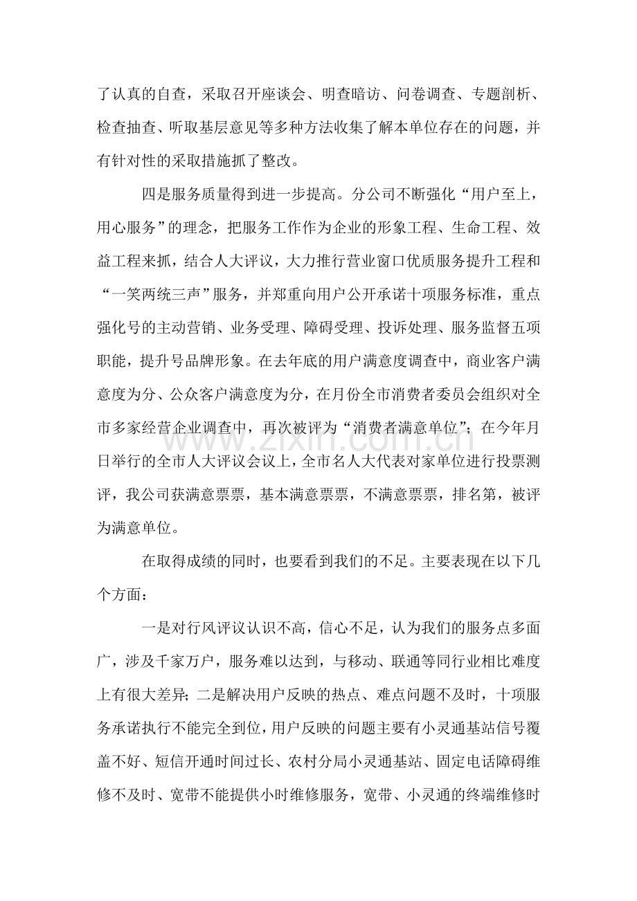 电信分公司民主评议行风工作电话会上的讲话.doc_第2页