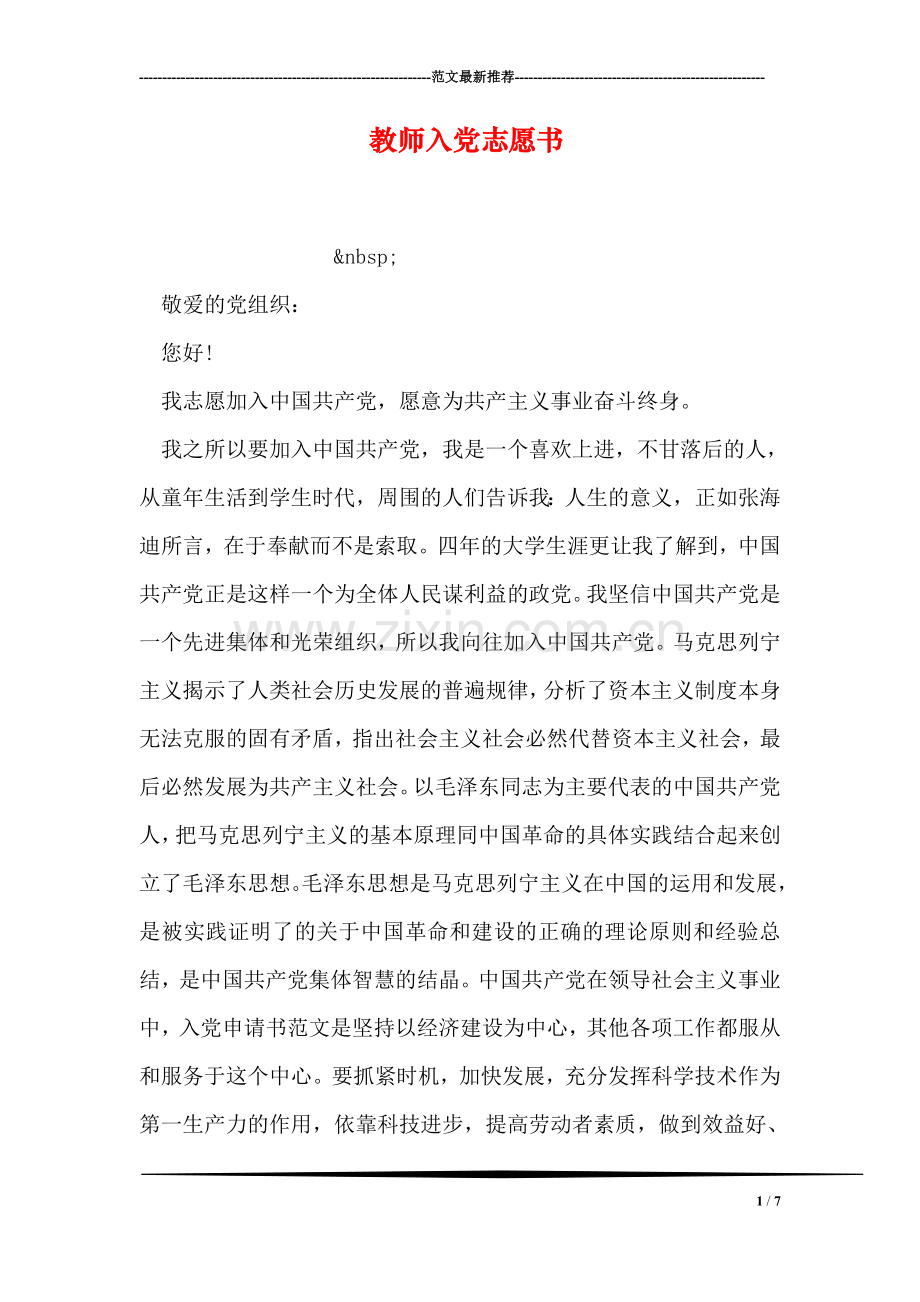 教师入党志愿书.doc_第1页