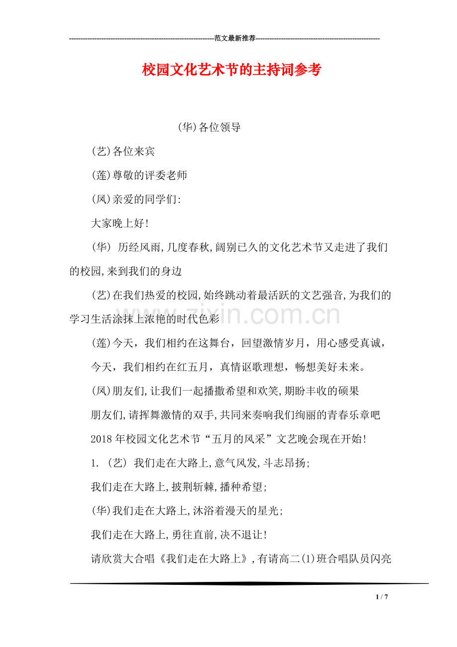校园文化艺术节的主持词参考.doc_第1页