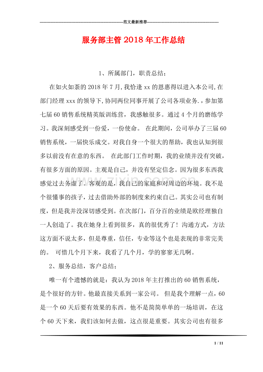 服务部主管2018年工作总结.doc_第1页