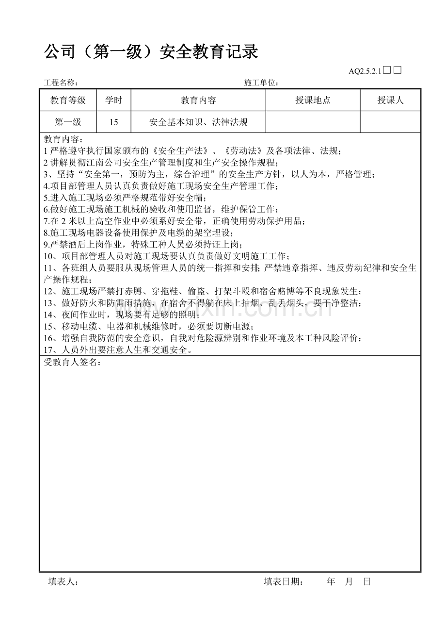 1-工人三级安全教育记录表.doc_第1页