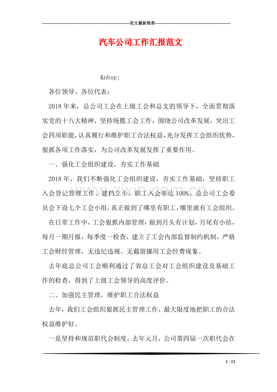 汽车公司工作汇报范文.doc_第1页