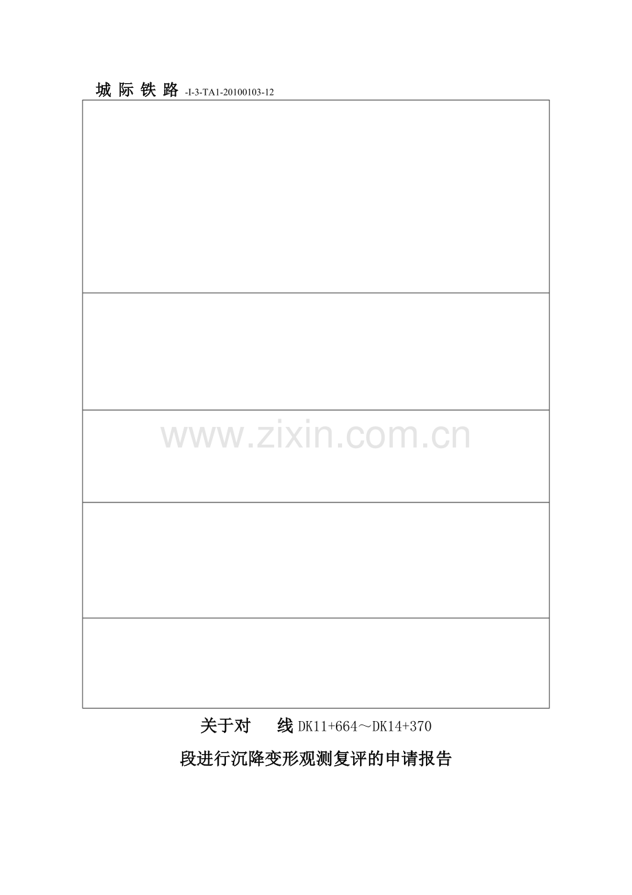 沉降观测工作报告.docx_第1页