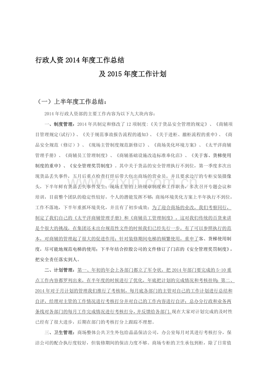 行政人资部年度总结计划.doc_第1页