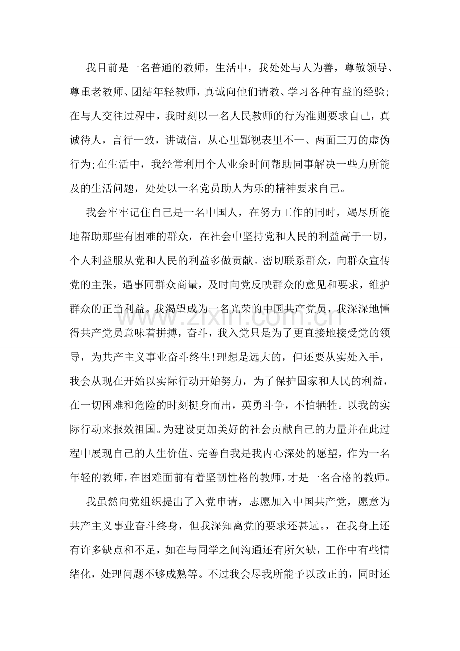 普通教师入党申请书范文.doc_第2页