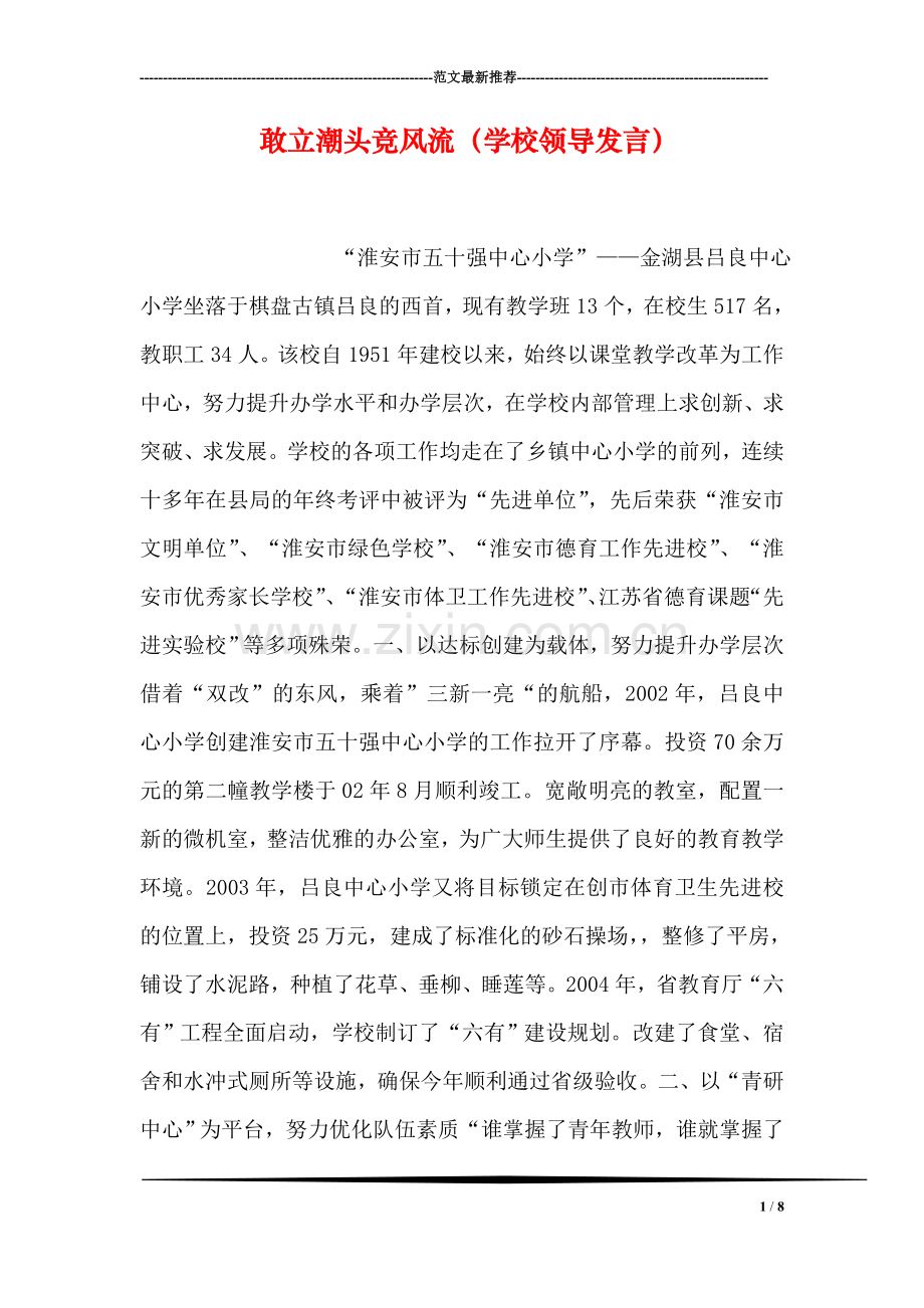 敢立潮头竞风流(学校领导发言).doc_第1页