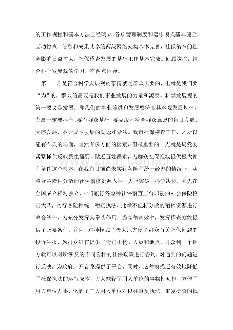 社保稽查工作深入学习实践科学发展观个人心得体会.doc_第2页