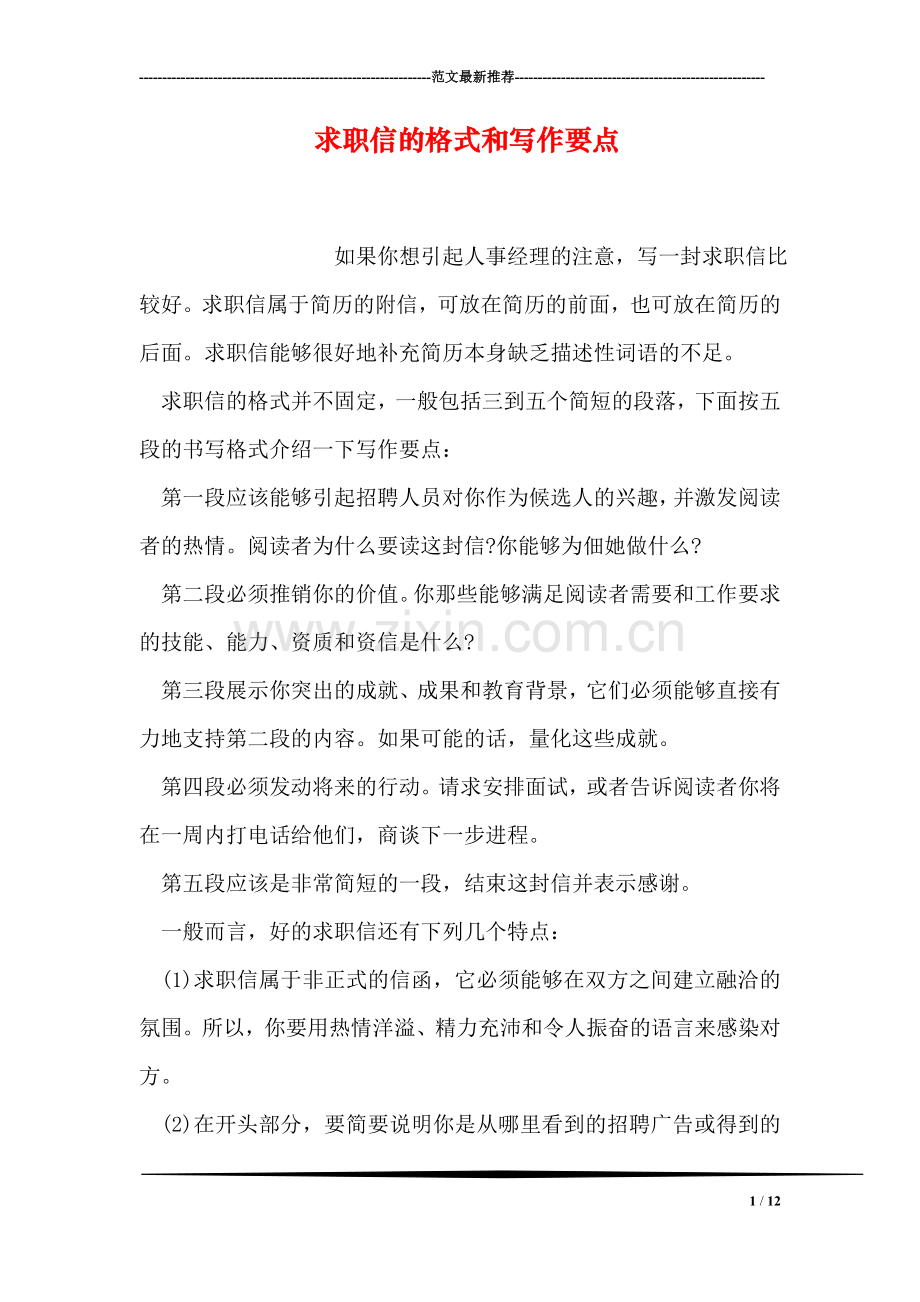 求职信的格式和写作要点.doc_第1页