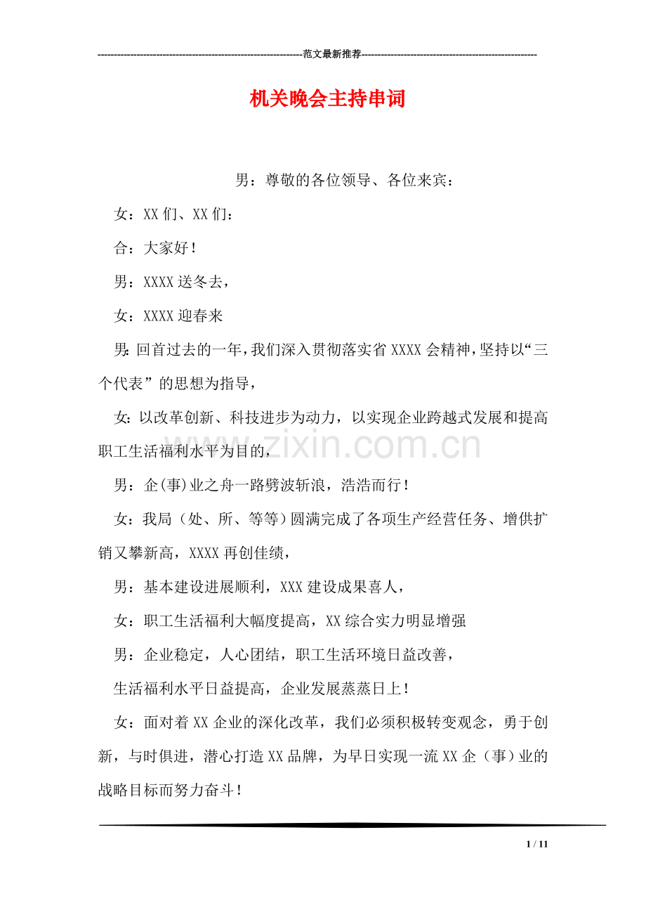 机关晚会主持串词-1.doc_第1页