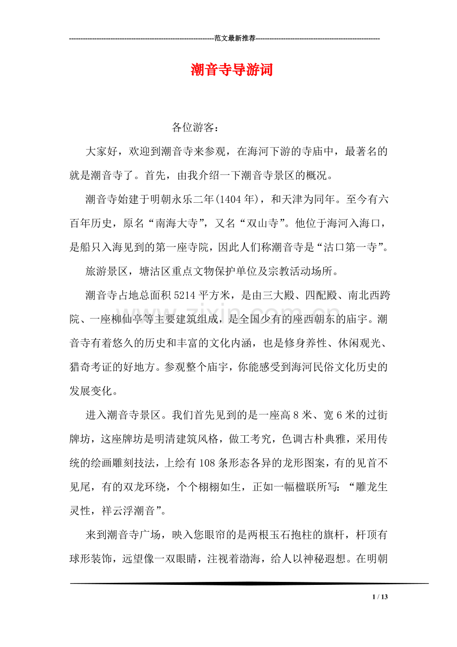 潮音寺导游词.doc_第1页