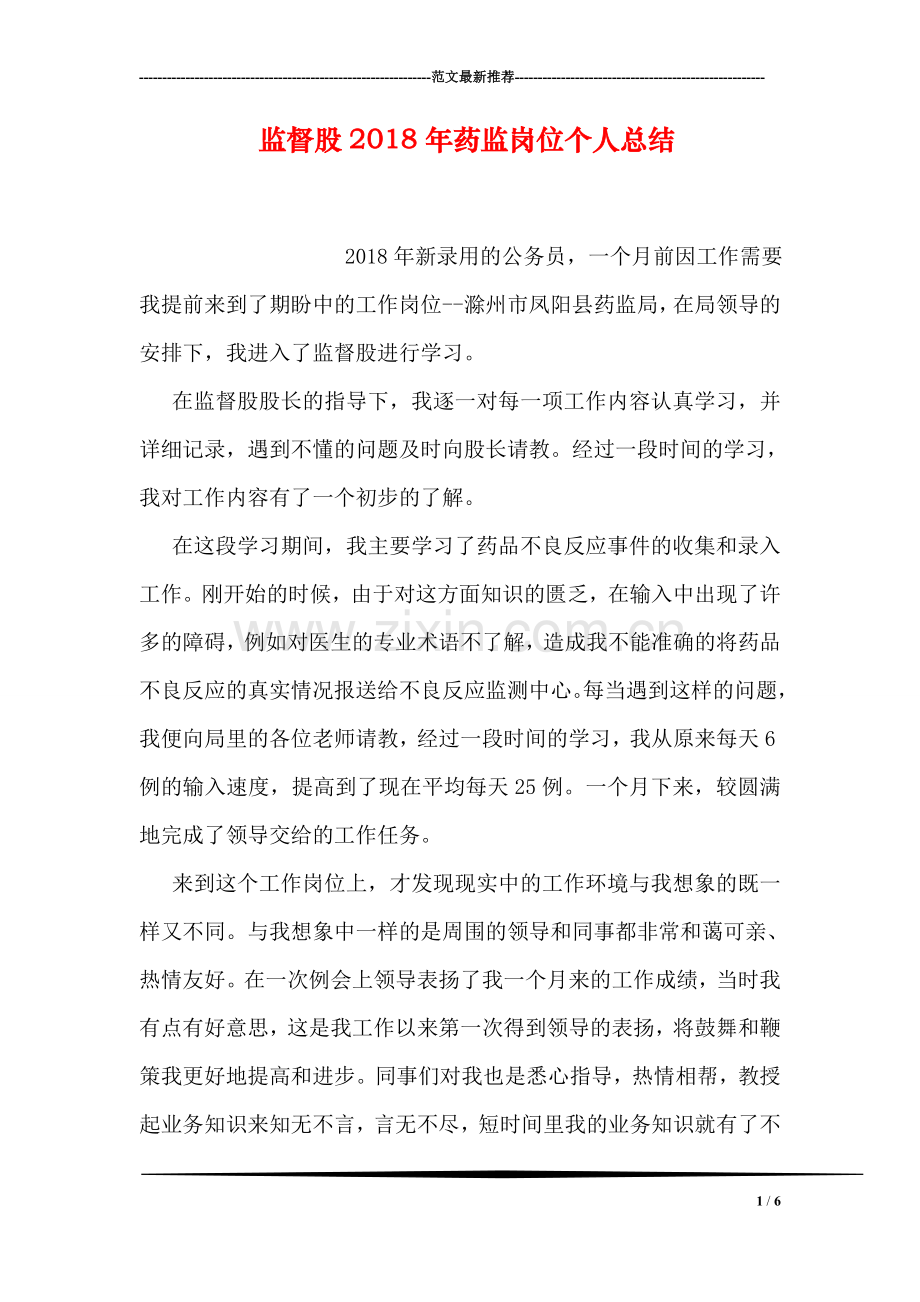 监督股2018年药监岗位个人总结.doc_第1页