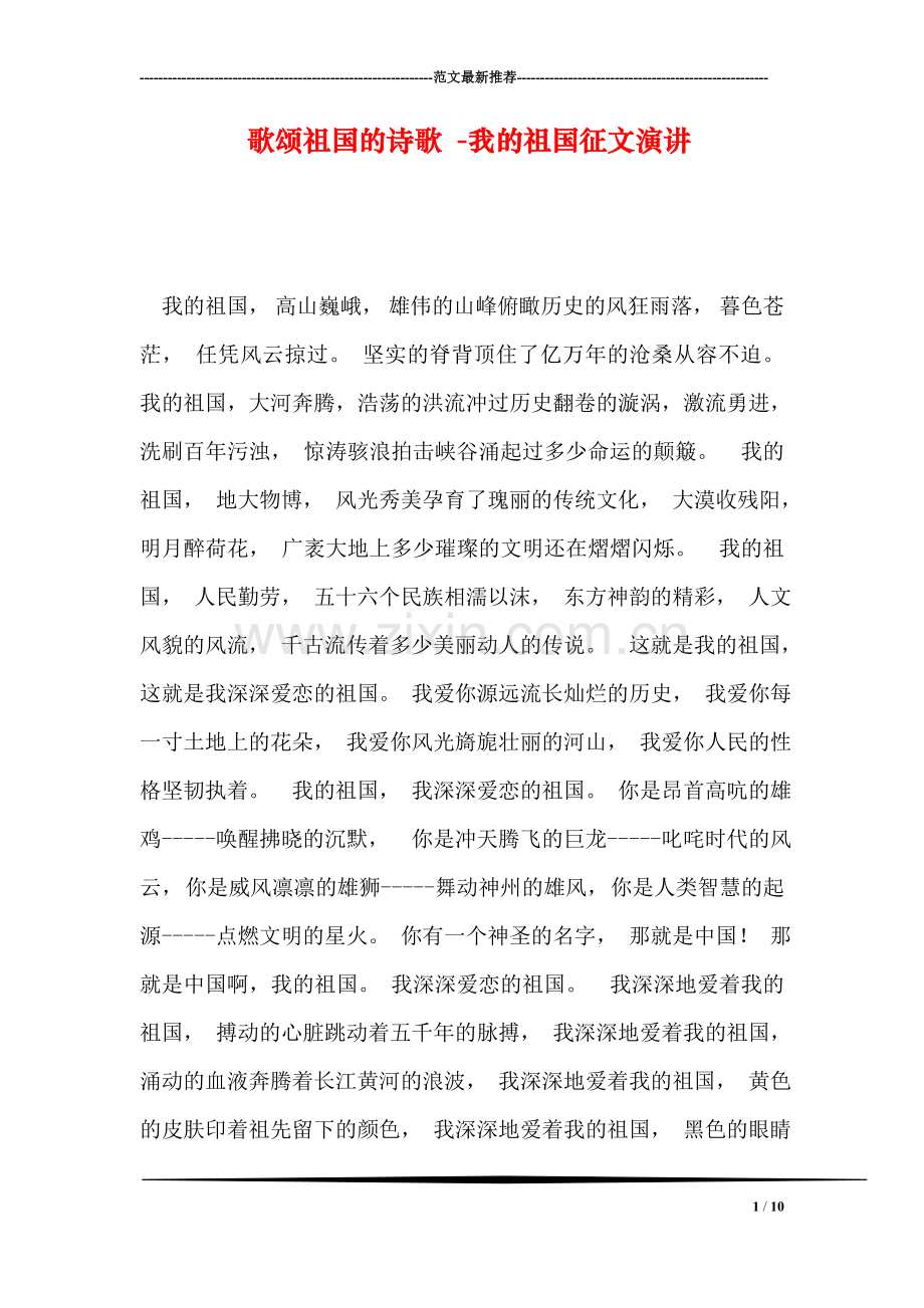 歌颂祖国的诗歌--我的祖国征文演讲.doc_第1页