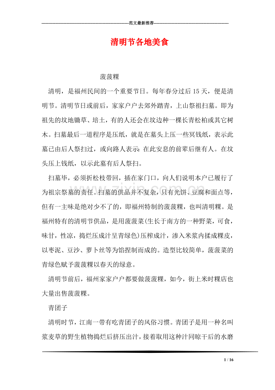 清明节各地美食.doc_第1页