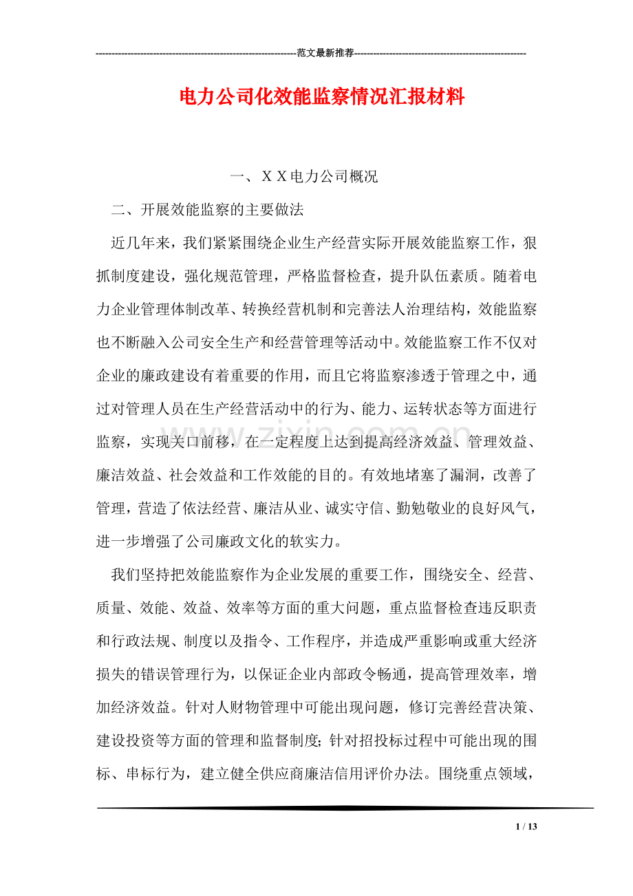 电力公司化效能监察情况汇报材料.doc_第1页