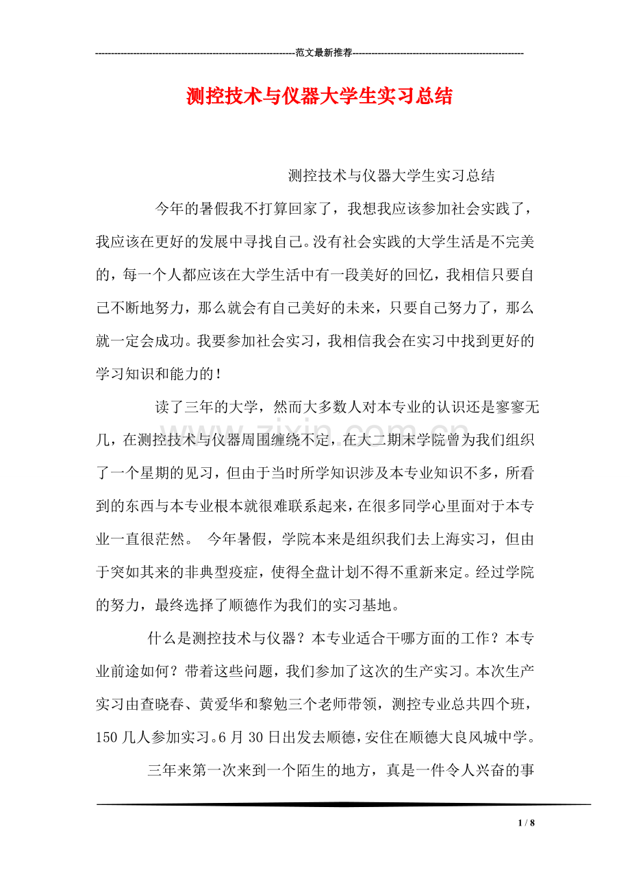 测控技术与仪器大学生实习总结.doc_第1页