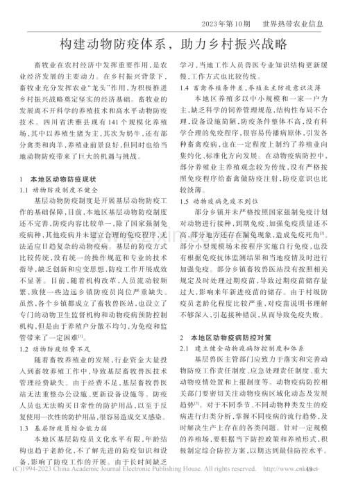 构建动物防疫体系助力乡村振兴战略_赵玲.pdf