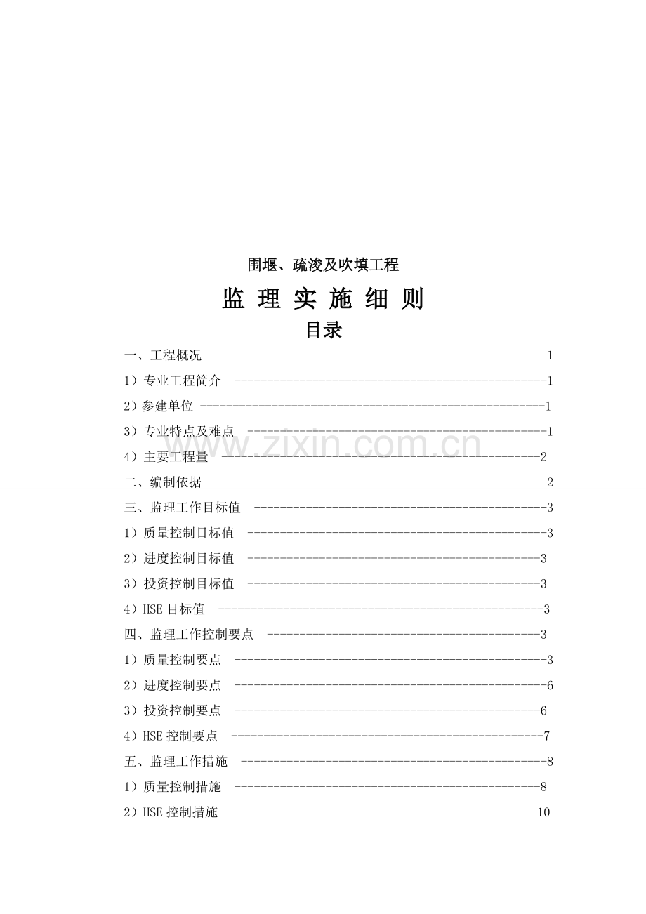 围堰、疏浚及吹填工程疏浚及吹填工程监理实施细则--(定稿).doc_第1页