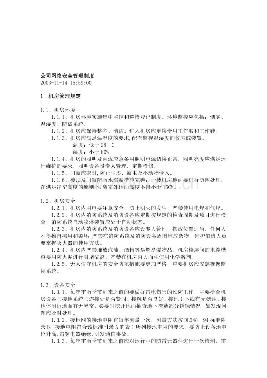 公司网络安全管理制度..doc_第1页