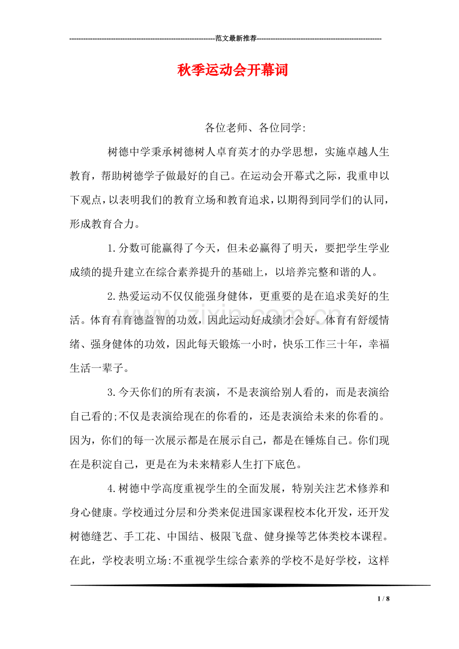 秋季运动会开幕词-2.doc_第1页