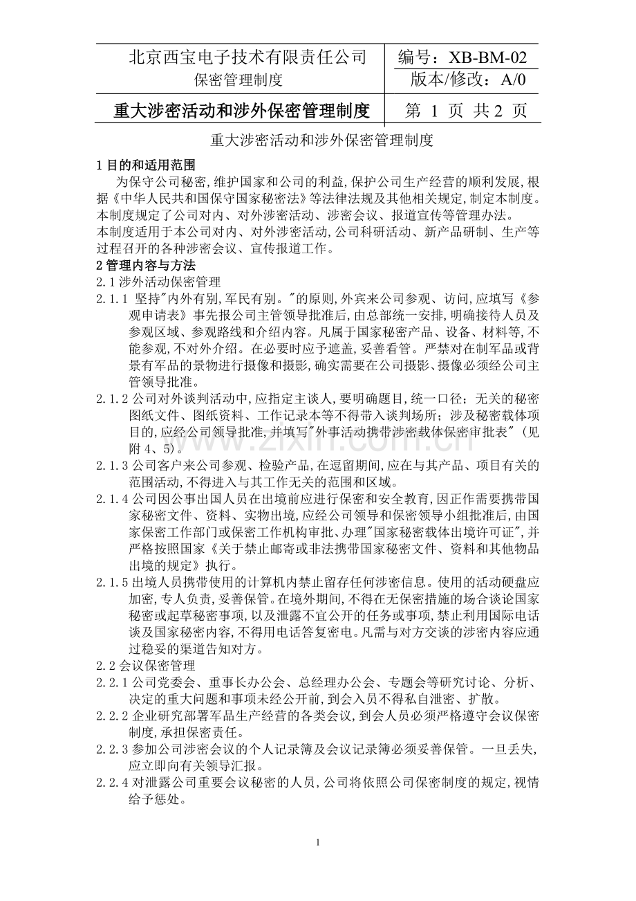 02重大涉密活动和涉外保密管理制度.doc_第1页