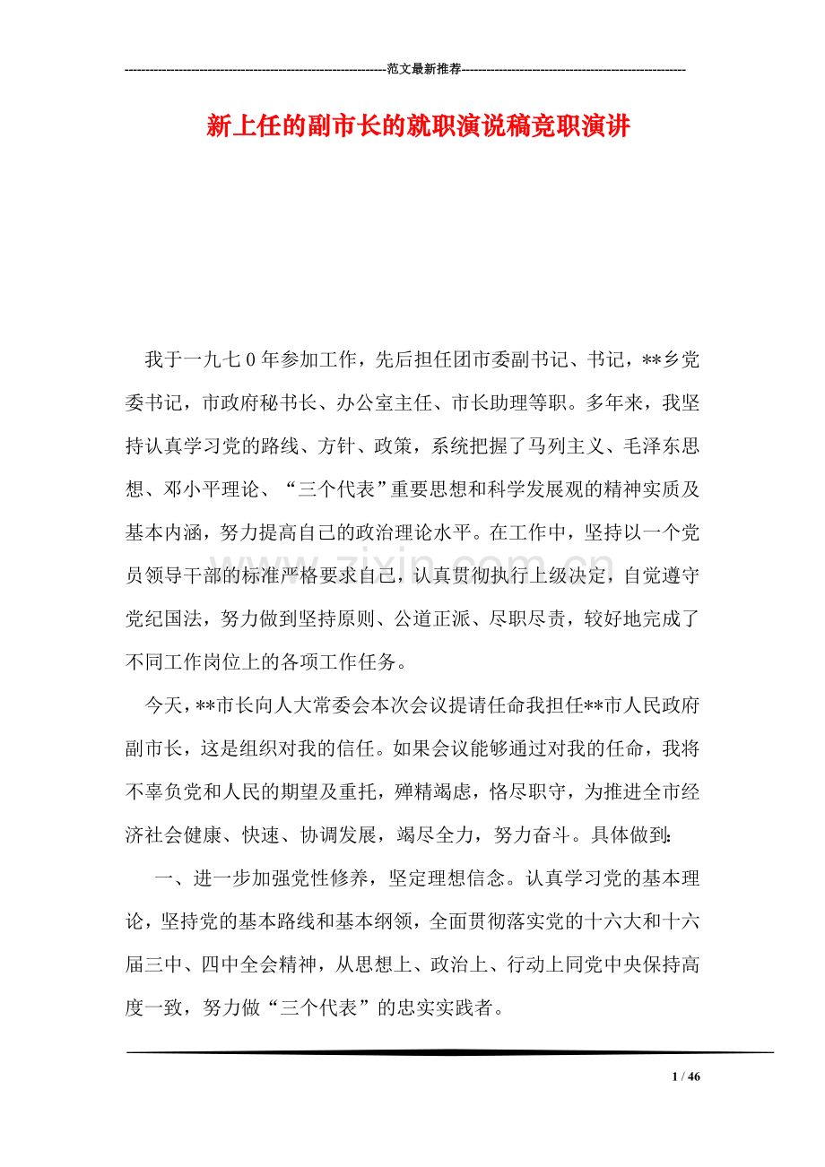 新上任的副市长的就职演说稿竞职演讲.doc_第1页