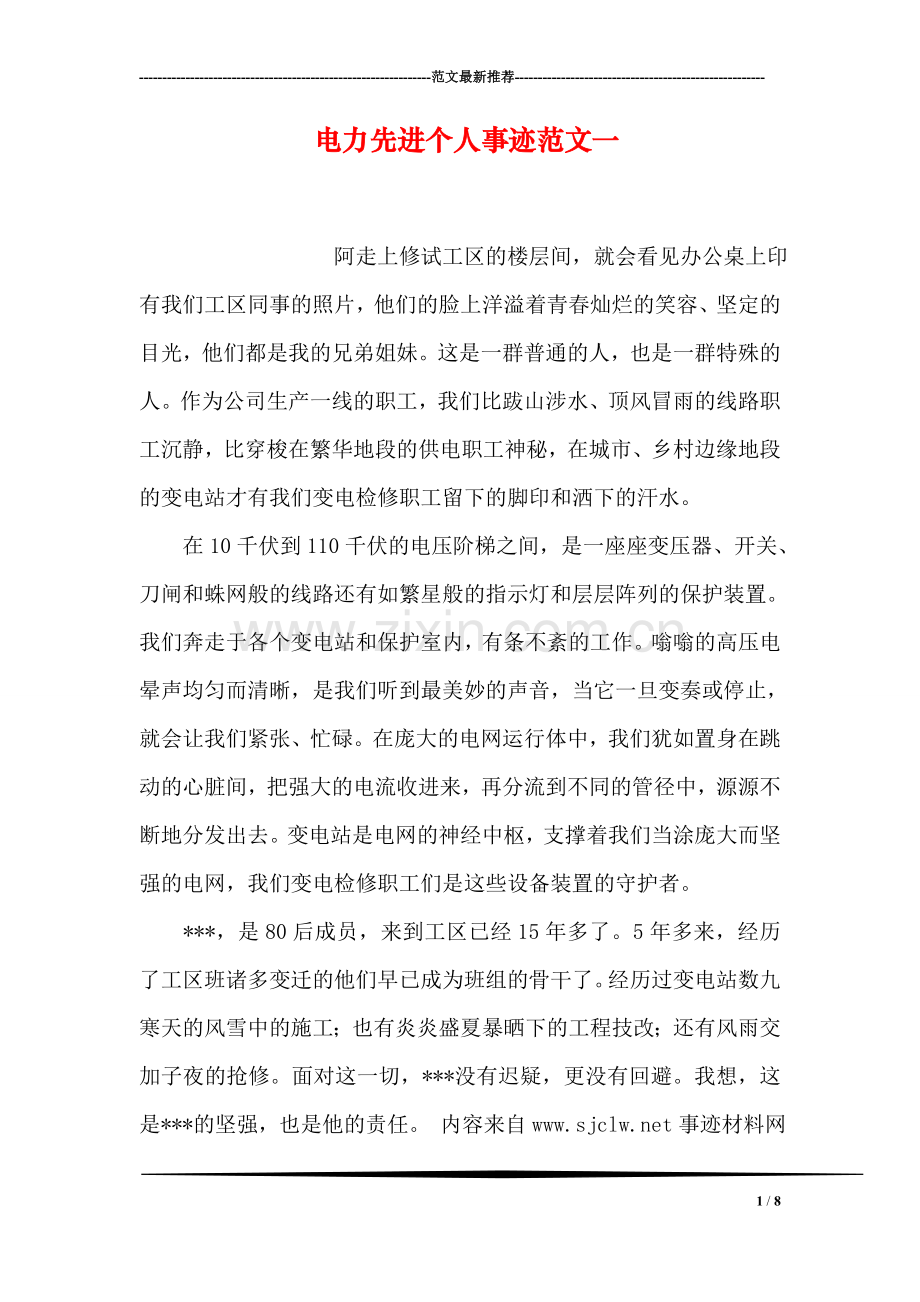 电力先进个人事迹范文一.doc_第1页