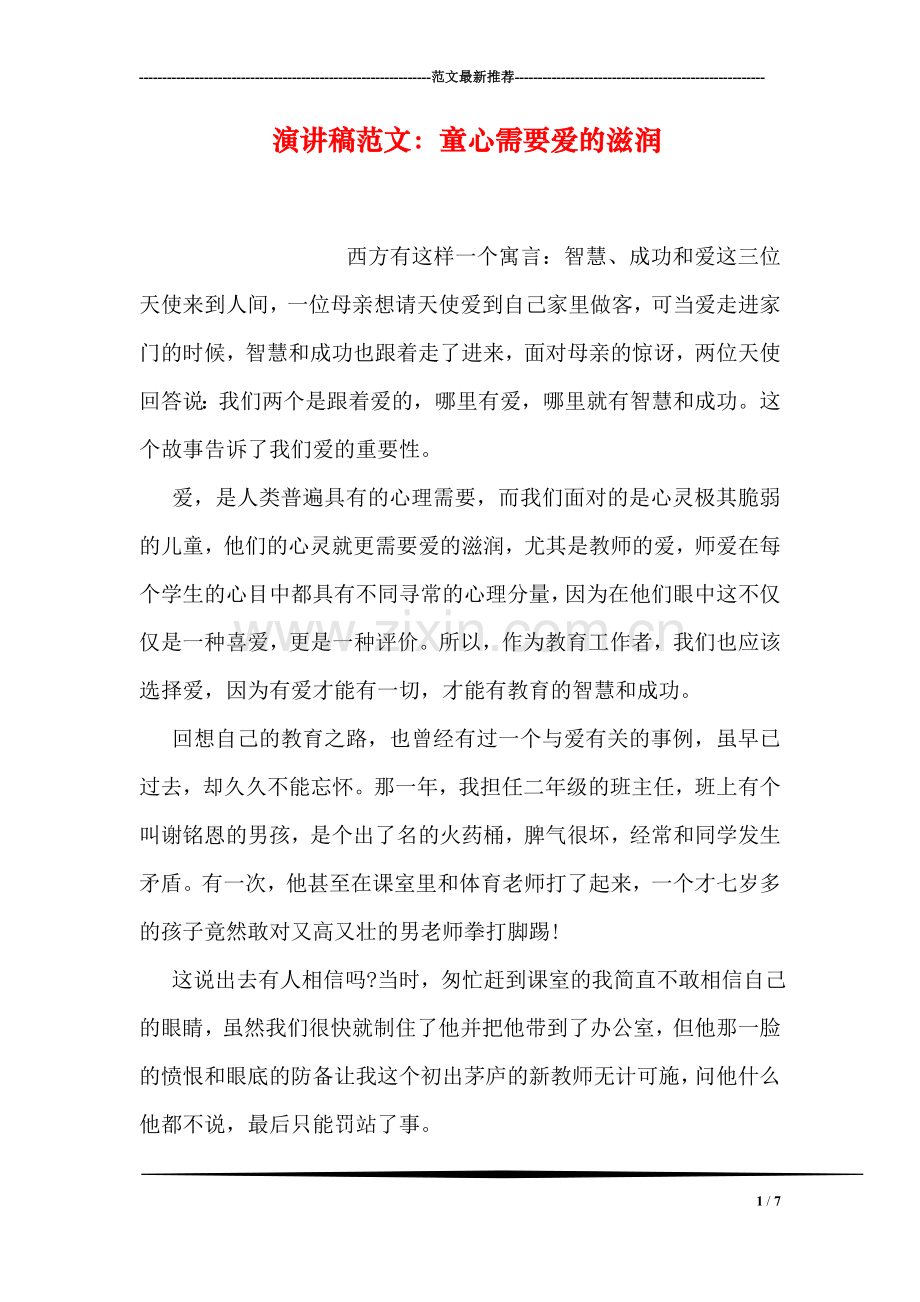 演讲稿范文：童心需要爱的滋润.doc_第1页