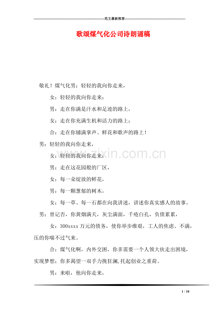 歌颂煤气化公司诗朗诵稿.doc_第1页