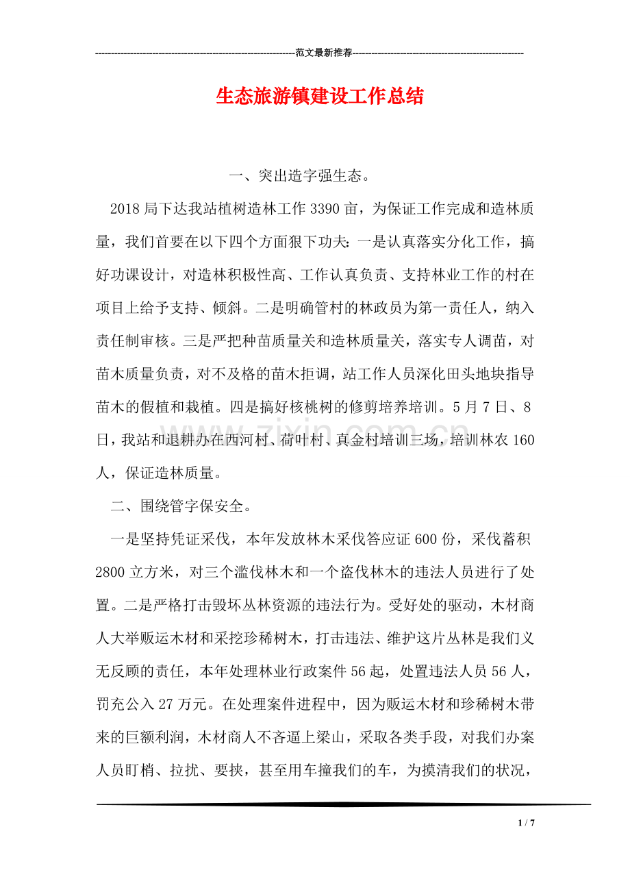 生态旅游镇建设工作总结.doc_第1页