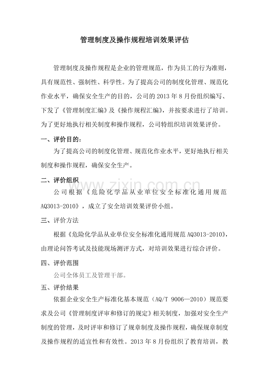 管理制度及操作规程培训效果评估.doc_第1页