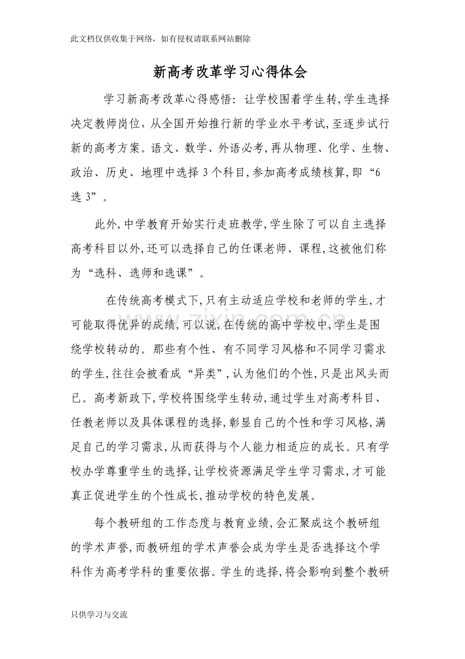 新高考改革培训心得体会知识交流.doc_第1页