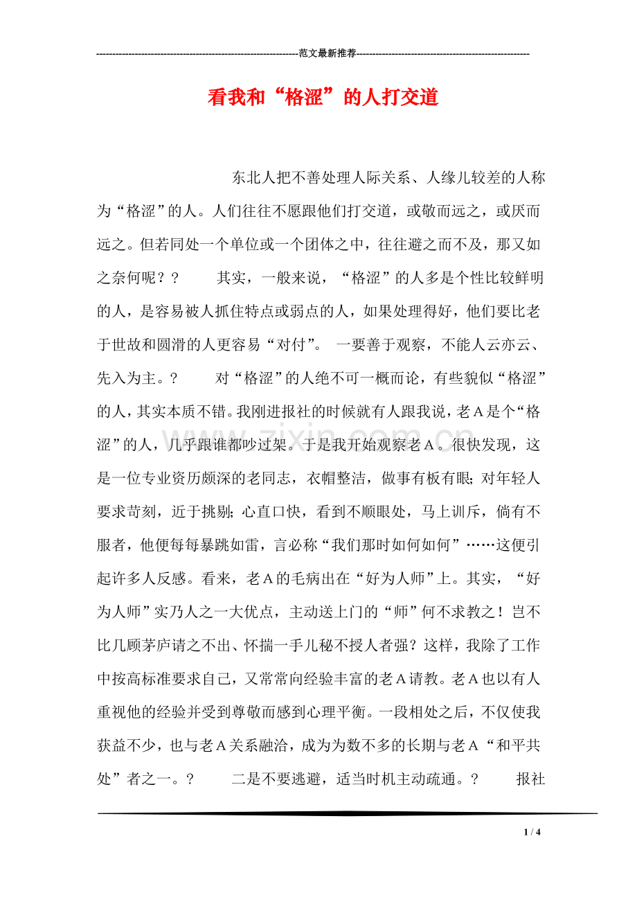 看我和“格涩”的人打交道.doc_第1页