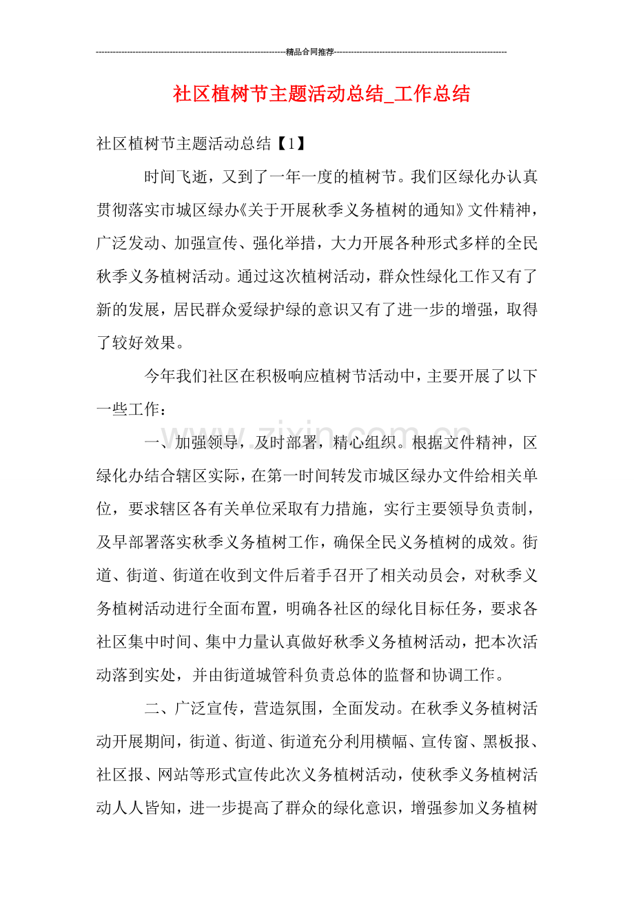 社区植树节主题活动总结.doc_第1页