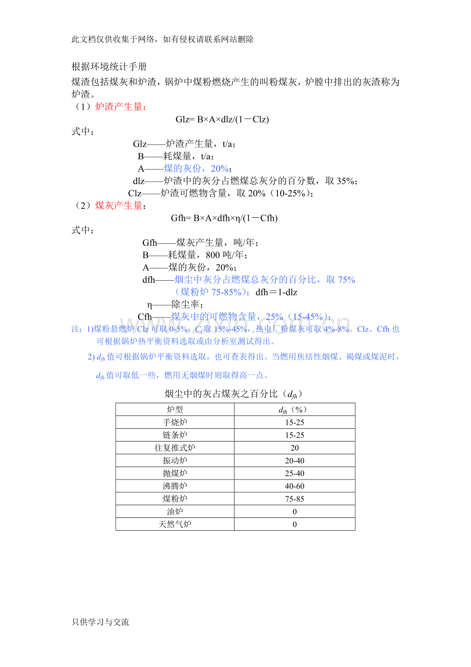 燃煤锅炉灰渣、烟气量、烟尘、二氧化硫的计算教学文案.doc_第1页