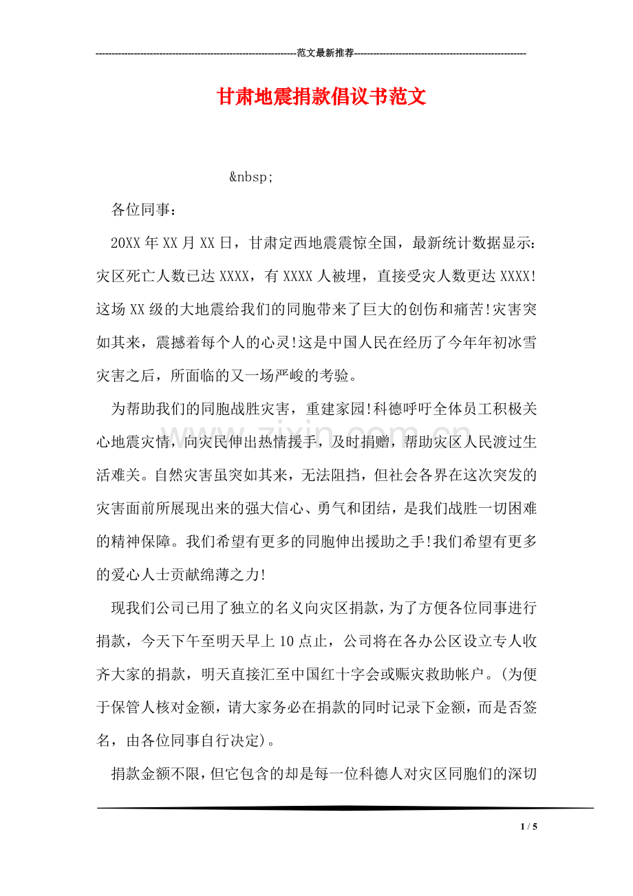 甘肃地震捐款倡议书范文.doc_第1页