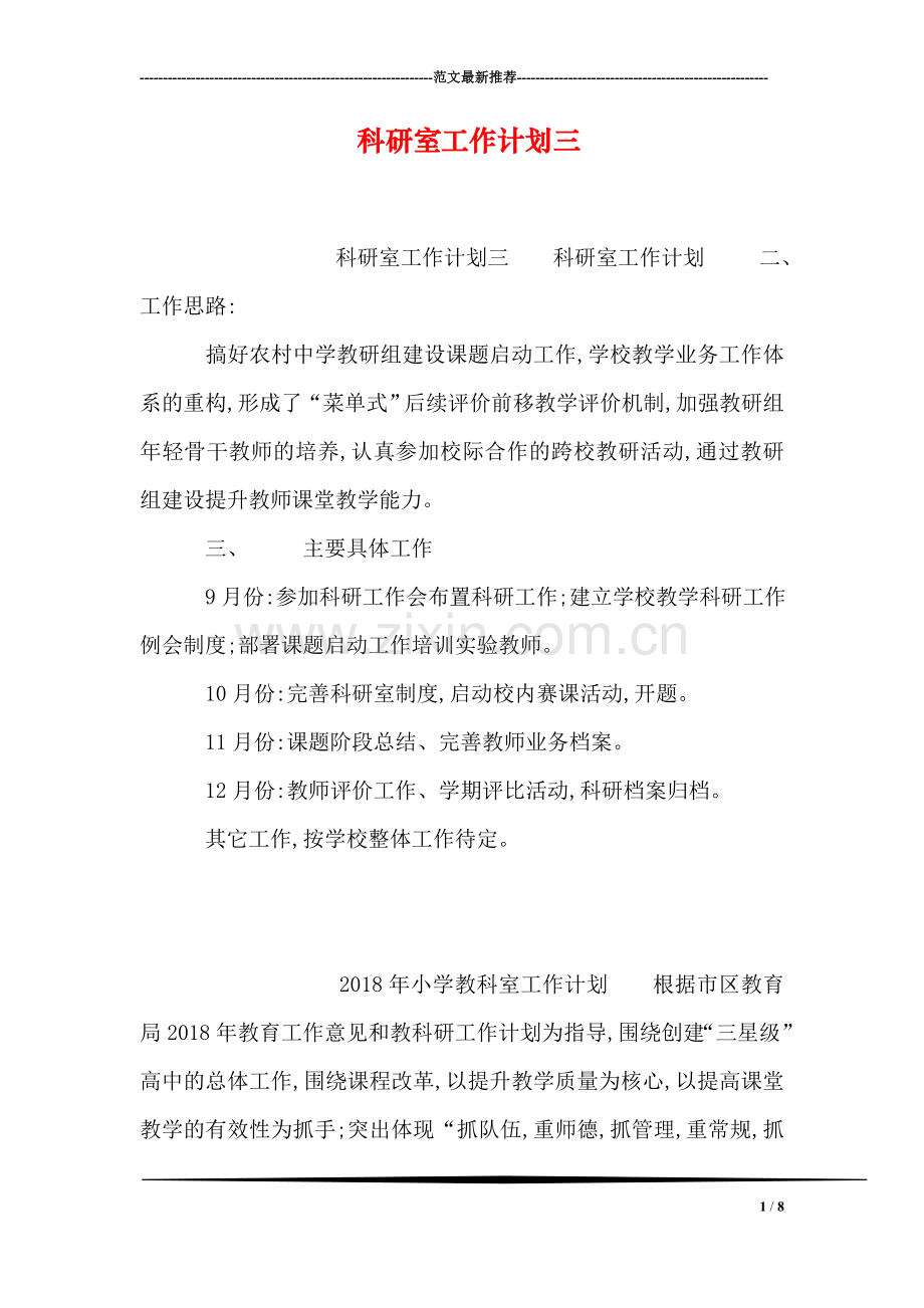科研室工作计划三.doc_第1页