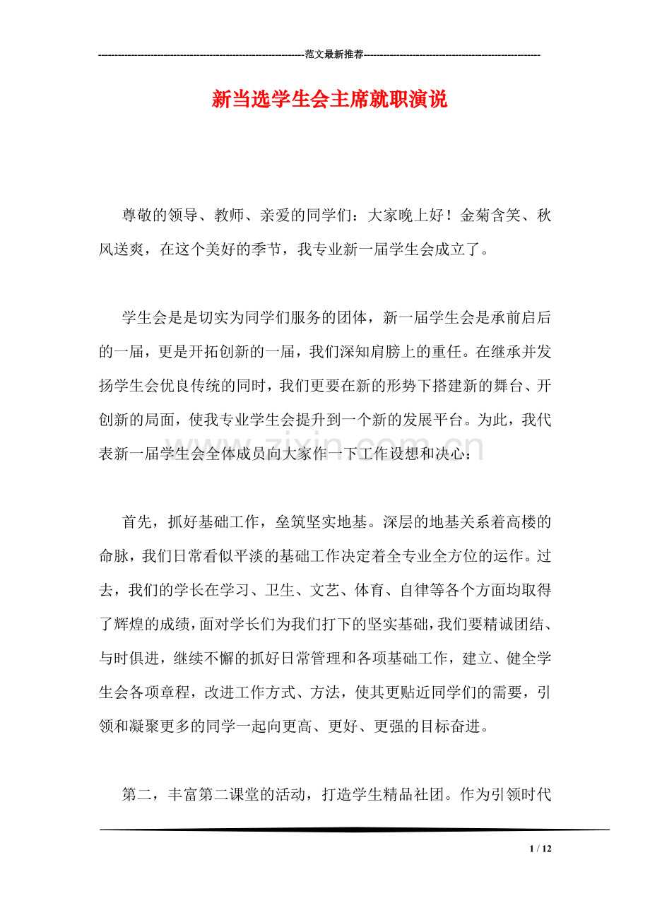 新当选学生会主席就职演说.doc_第1页