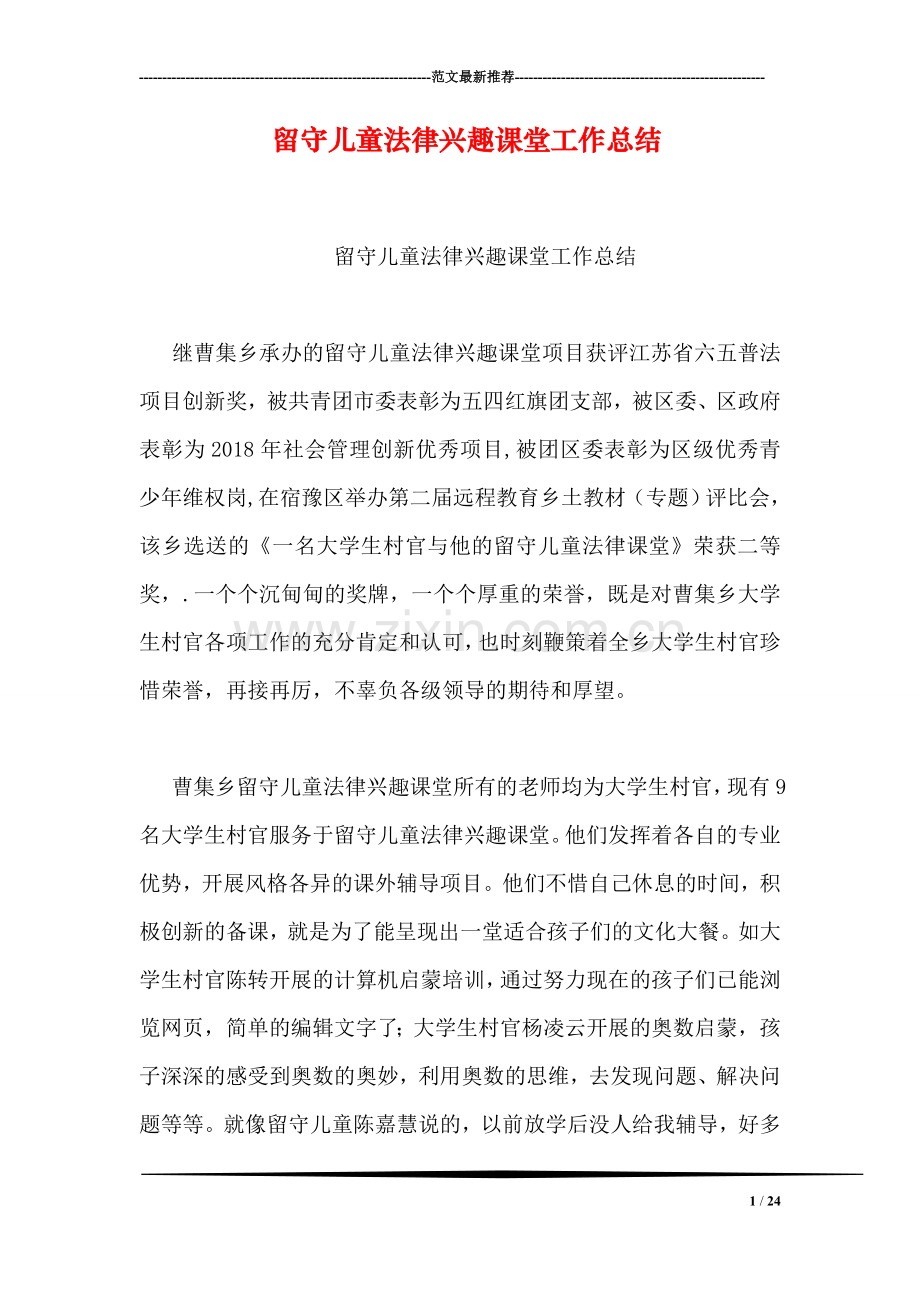 留守儿童法律兴趣课堂工作总结-2.doc_第1页
