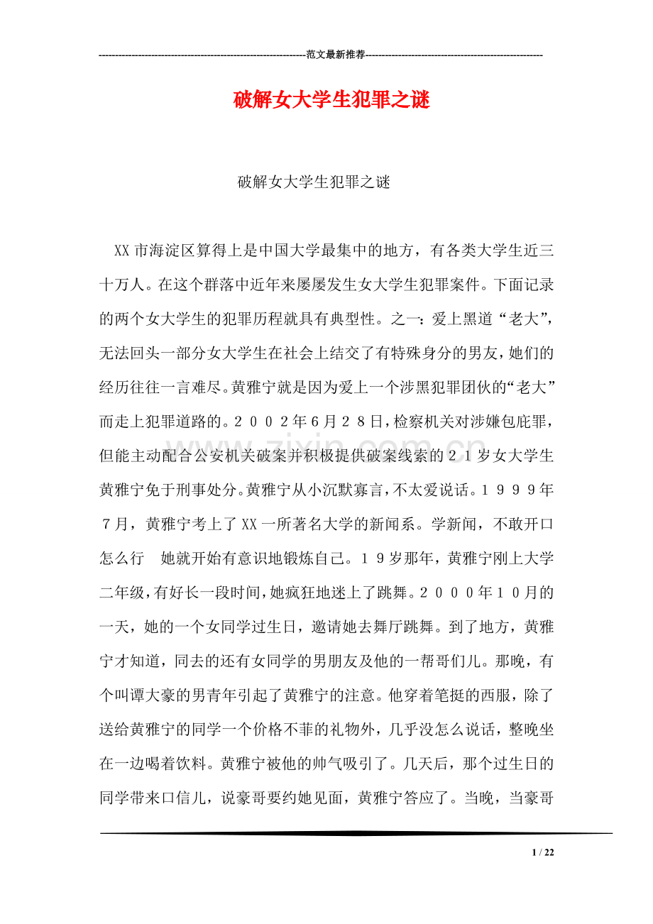 破解女大学生犯罪之谜.doc_第1页