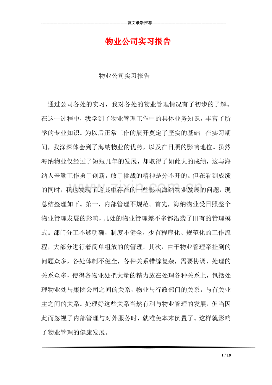 物业公司实习报告.doc_第1页
