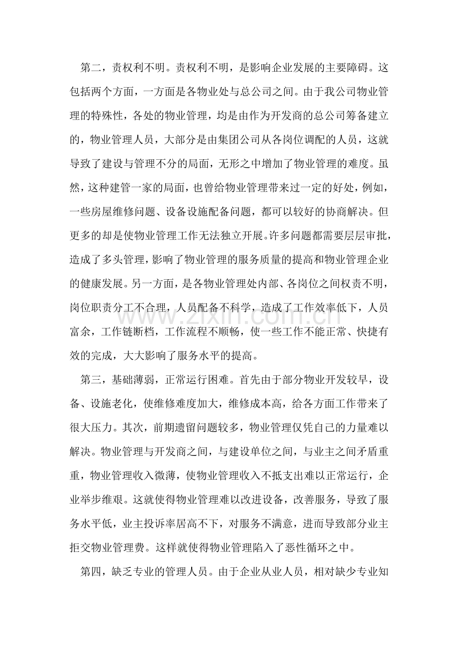 物业公司实习报告.doc_第2页