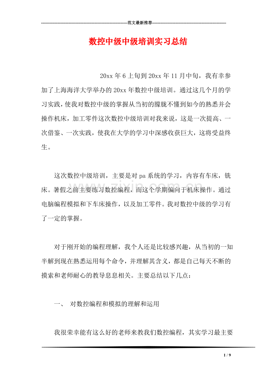 数控中级中级培训实习总结.doc_第1页