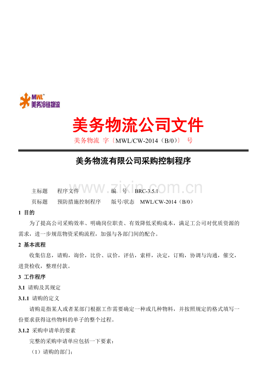 3.5.1-采购控制程序-cy.doc_第1页