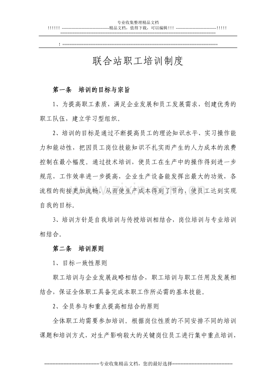 联合站培训制度.doc_第1页