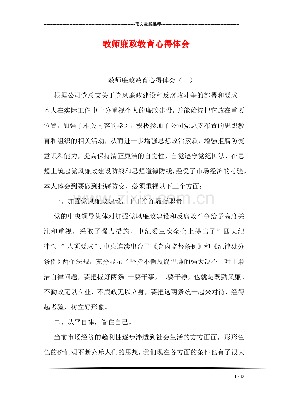 教师廉政教育心得体会.doc_第1页