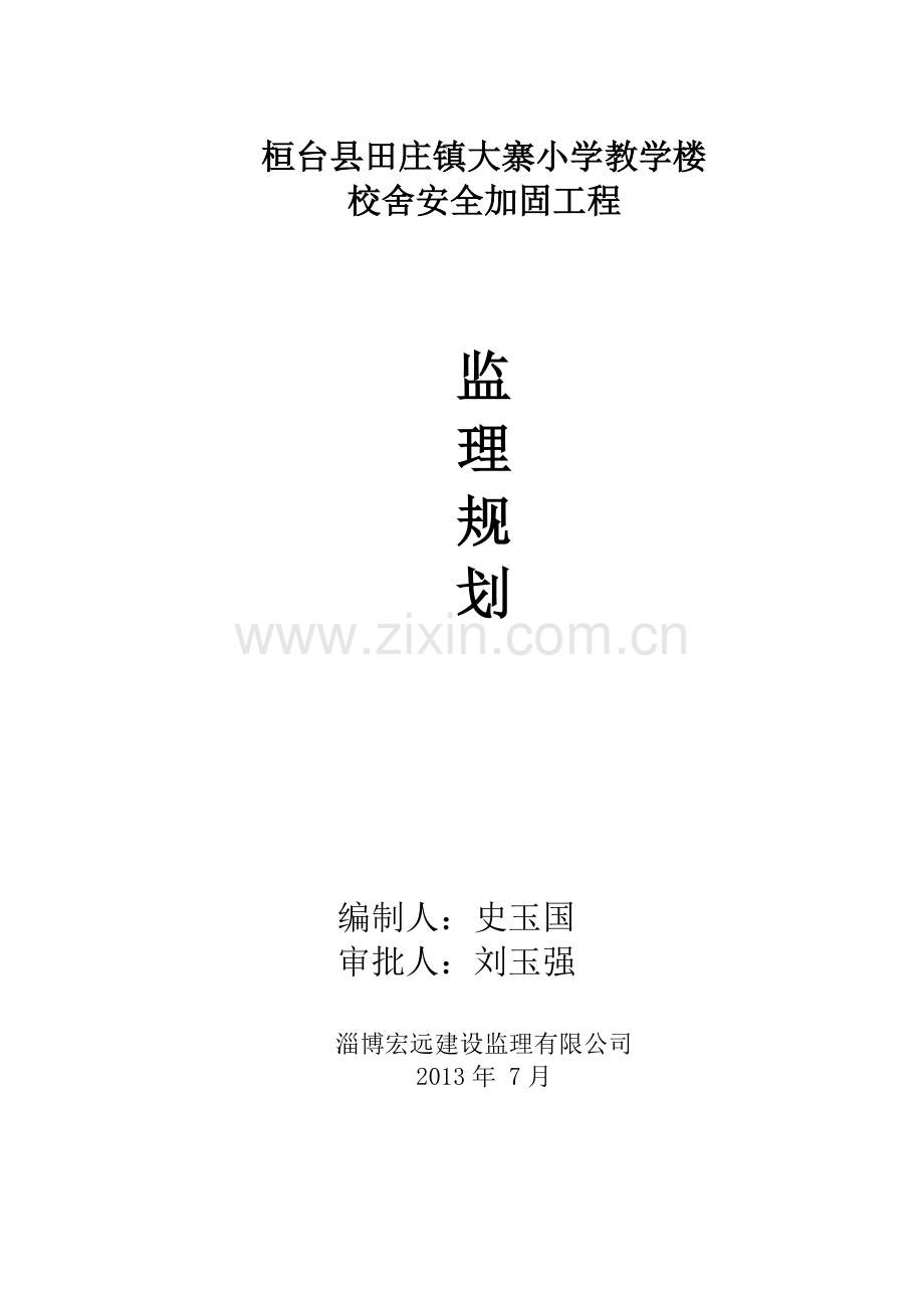 大寨小学校舍安全工程项目-1-..doc_第1页