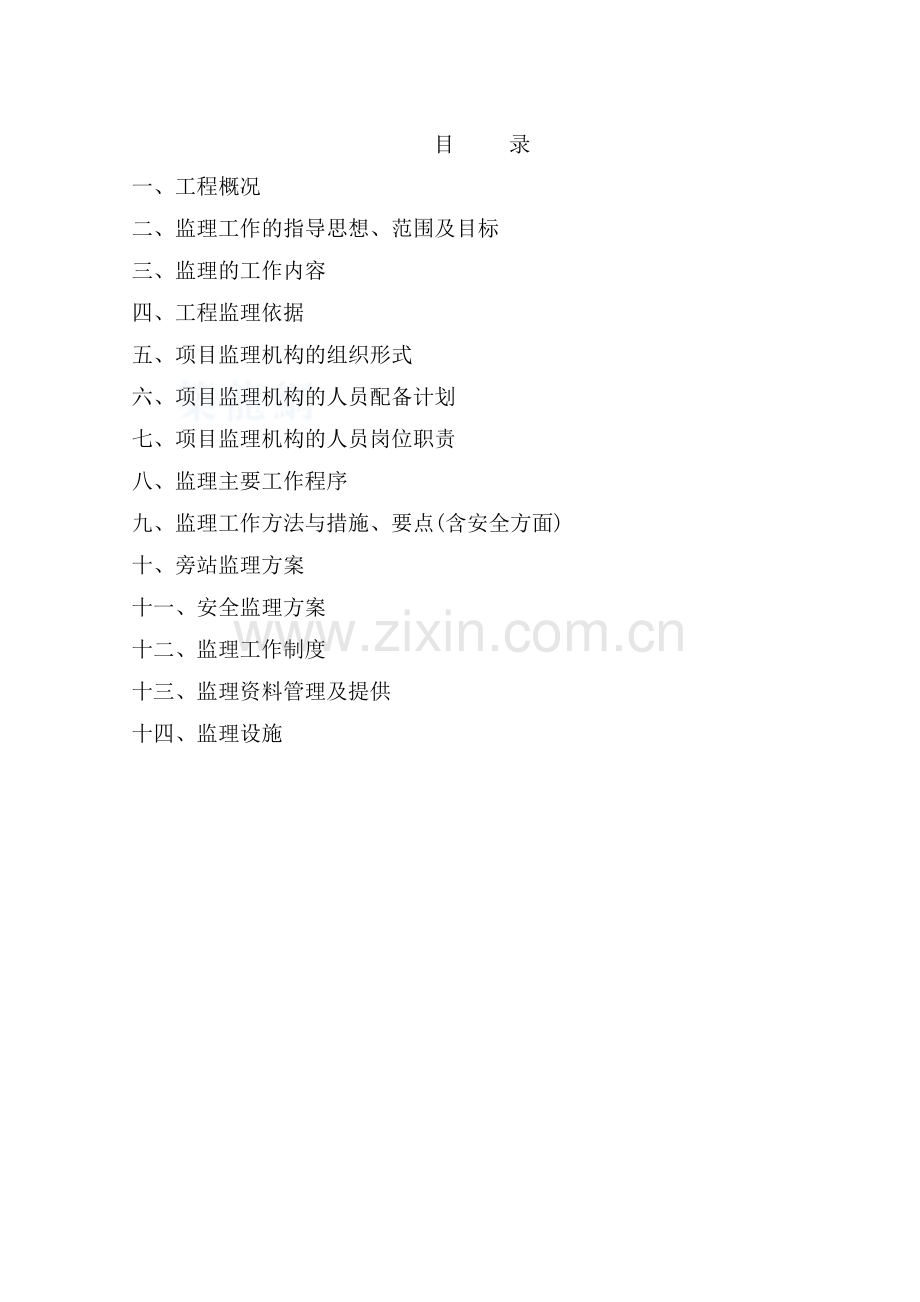 大寨小学校舍安全工程项目-1-..doc_第2页