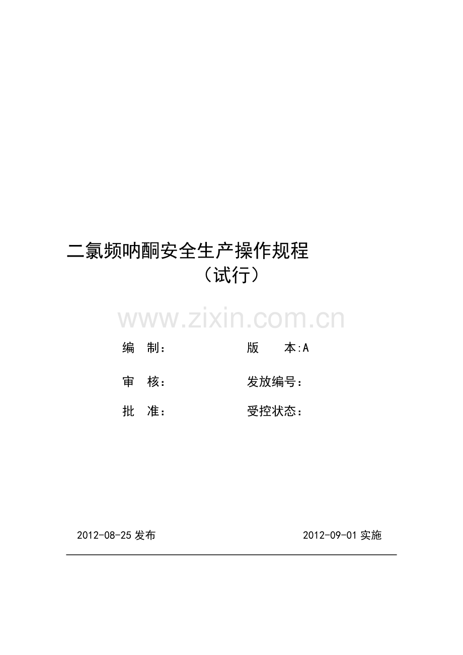 二氯频呐酮安全生产操作规程..doc_第1页