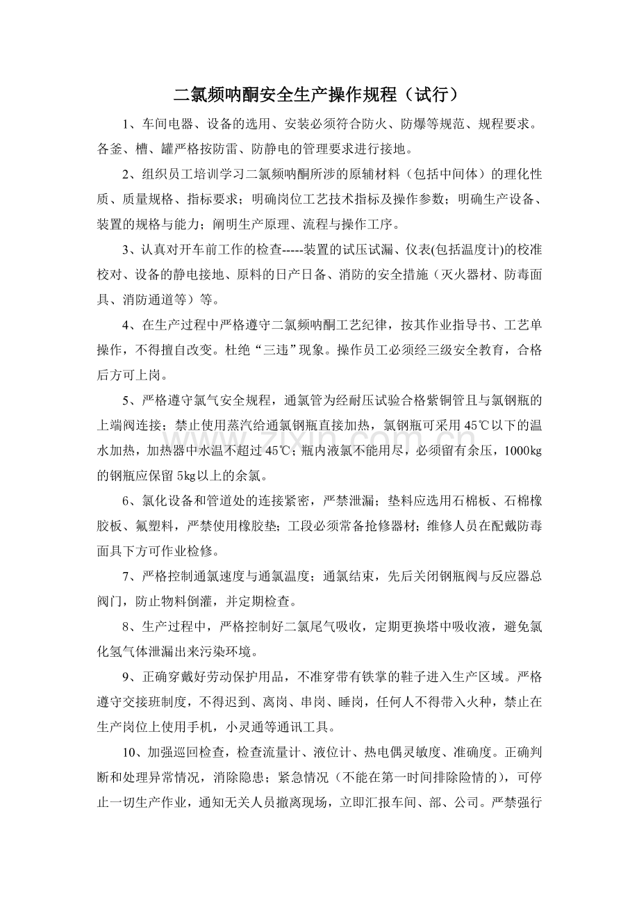 二氯频呐酮安全生产操作规程..doc_第2页
